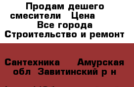 Продам дешего смесители › Цена ­ 20 - Все города Строительство и ремонт » Сантехника   . Амурская обл.,Завитинский р-н